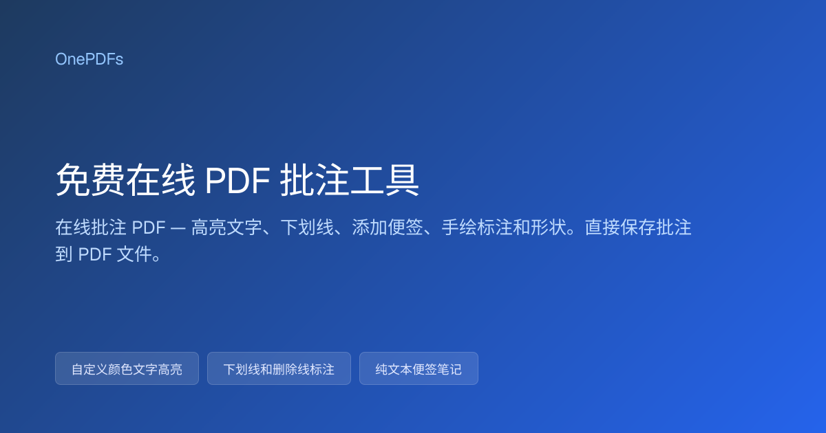 免费在线 PDF 批注工具 | OnePDFs