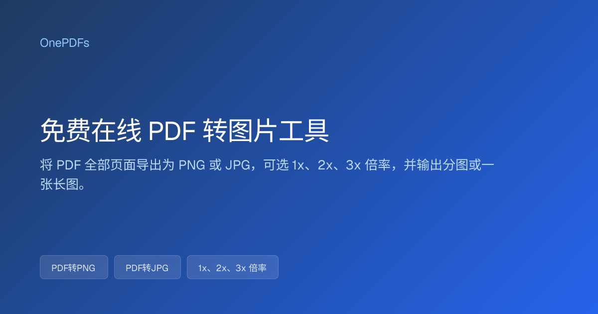免费在线 PDF 转图片工具 | OnePDFs
